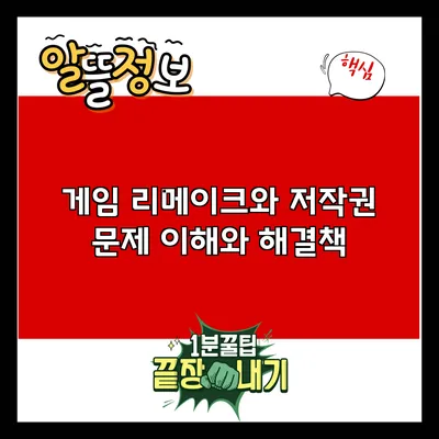 게임 리메이크와 저작권 문제: 이해와 해결책