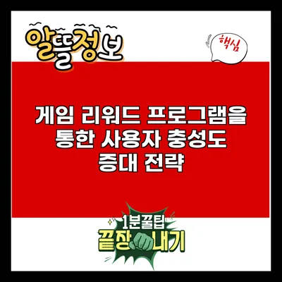 게임 리워드 프로그램을 통한 사용자 충성도 증대 전략