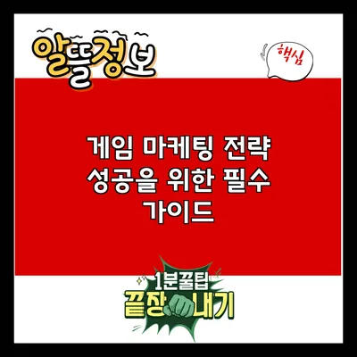 게임 마케팅 전략: 성공을 위한 필수 가이드