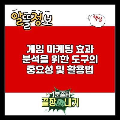 게임 마케팅 효과 분석을 위한 도구의 중요성 및 활용법