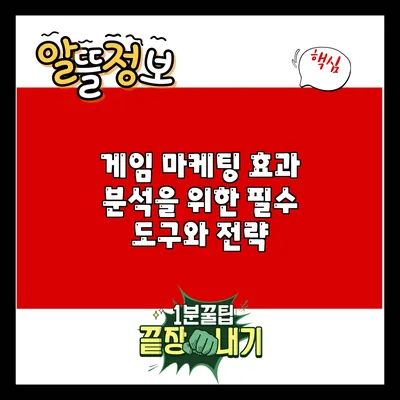 게임 마케팅 효과 분석을 위한 필수 도구와 전략