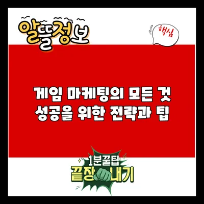 게임 마케팅의 모든 것: 성공을 위한 전략과 팁