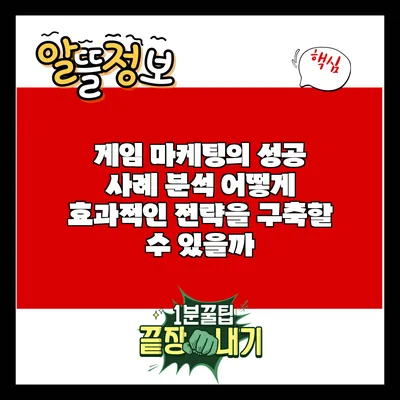 게임 마케팅의 성공 사례 분석: 어떻게 효과적인 전략을 구축할 수 있을까?