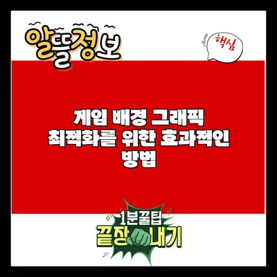 게임 배경 그래픽 최적화를 위한 효과적인 방법