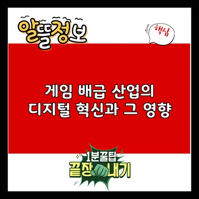 게임 배급 산업의 디지털 혁신과 그 영향