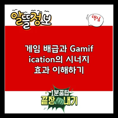 게임 배급과 Gamification의 시너지 효과 이해하기