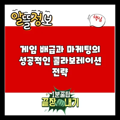 게임 배급과 마케팅의 성공적인 콜라보레이션 전략