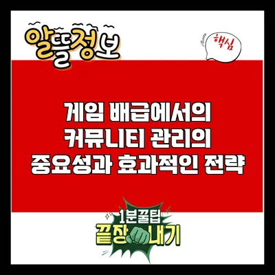 게임 배급에서의 커뮤니티 관리의 중요성과 효과적인 전략