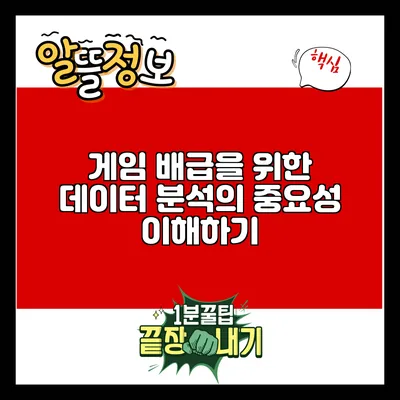 게임 배급을 위한 데이터 분석의 중요성 이해하기