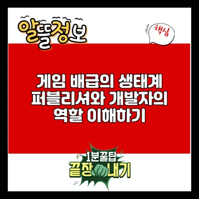 게임 배급의 생태계: 퍼블리셔와 개발자의 역할 이해하기