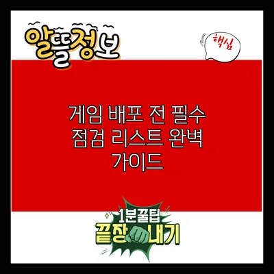 게임 배포 전 필수 점검 리스트 완벽 가이드
