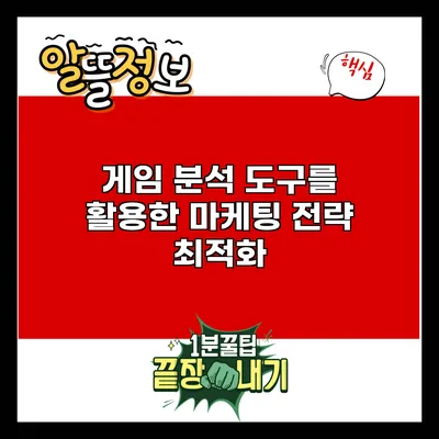 게임 분석 도구를 활용한 마케팅 전략 최적화