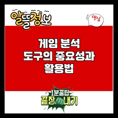 게임 분석 도구의 중요성과 활용법