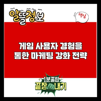 게임 사용자 경험을 통한 마케팅 강화 전략