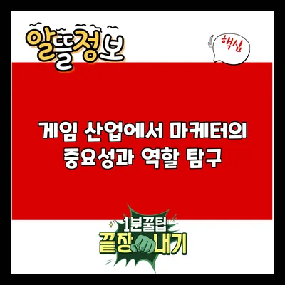 게임 산업에서 마케터의 중요성과 역할 탐구