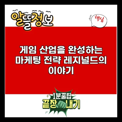 게임 산업을 완성하는 마케팅 전략: 레지널드의 이야기