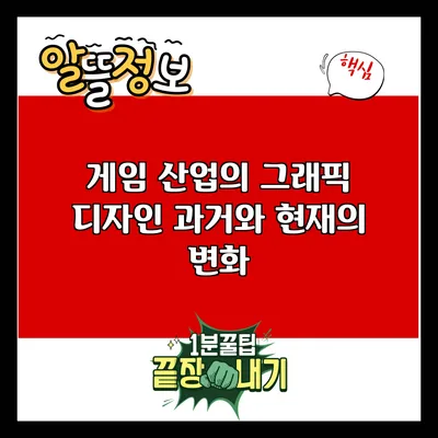 게임 산업의 그래픽 디자인: 과거와 현재의 변화