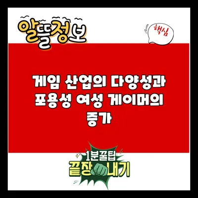 게임 산업의 다양성과 포용성: 여성 게이머의 증가