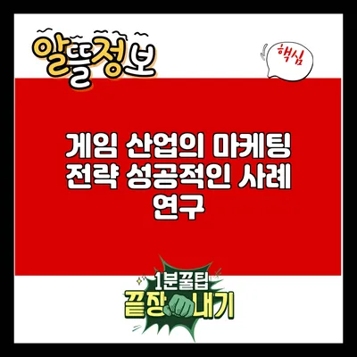 게임 산업의 마케팅 전략: 성공적인 사례 연구