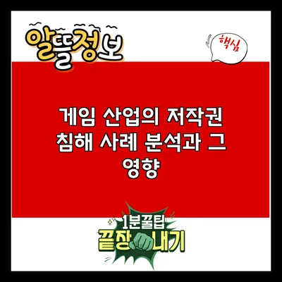 게임 산업의 저작권 침해 사례 분석과 그 영향