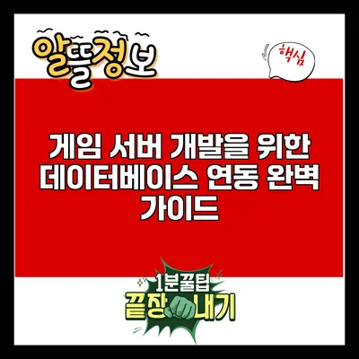 게임 서버 개발을 위한 데이터베이스 연동 완벽 가이드
