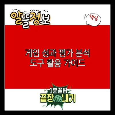 게임 성과 평가: 분석 도구 활용 가이드