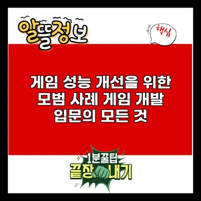 게임 성능 개선을 위한 모범 사례: 게임 개발 입문의 모든 것