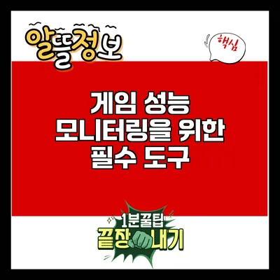 게임 성능 모니터링을 위한 필수 도구