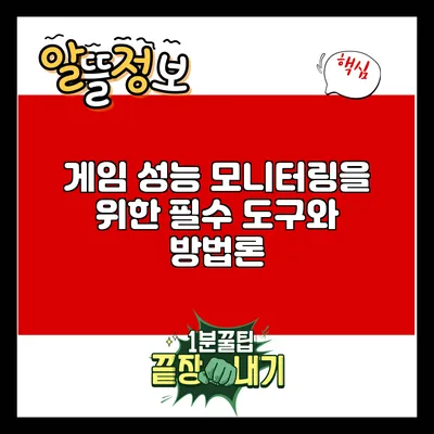 게임 성능 모니터링을 위한 필수 도구와 방법론