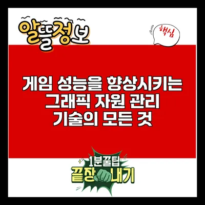 게임 성능을 향상시키는 그래픽 자원 관리 기술의 모든 것