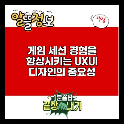 게임 세션 경험을 향상시키는 UX/UI 디자인의 중요성