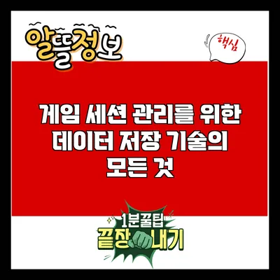 게임 세션 관리를 위한 데이터 저장 기술의 모든 것