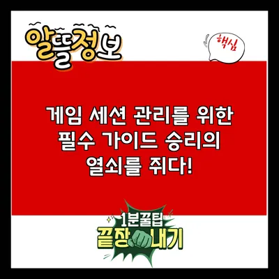 게임 세션 관리를 위한 필수 가이드: 승리의 열쇠를 쥐다!