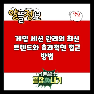 게임 세션 관리의 최신 트렌드와 효과적인 접근 방법