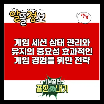 게임 세션 상태 관리와 유지의 중요성: 효과적인 게임 경험을 위한 전략