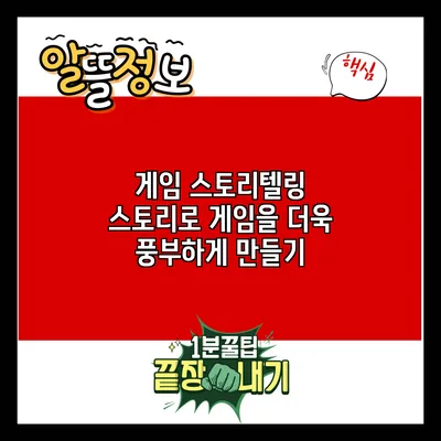 게임 스토리텔링: 스토리로 게임을 더욱 풍부하게 만들기