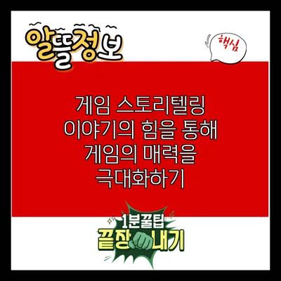 게임 스토리텔링: 이야기의 힘을 통해 게임의 매력을 극대화하기