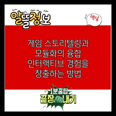 게임 스토리텔링과 모듈화의 융합: 인터랙티브 경험을 창출하는 방법