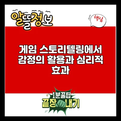 게임 스토리텔링에서 감정의 활용과 심리적 효과