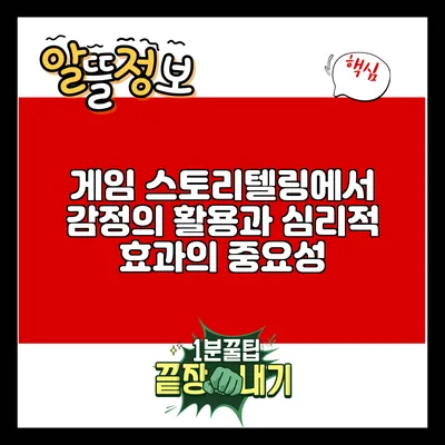 게임 스토리텔링에서 감정의 활용과 심리적 효과의 중요성
