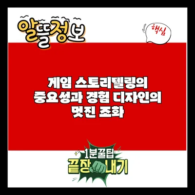 게임 스토리텔링의 중요성과 경험 디자인의 멋진 조화