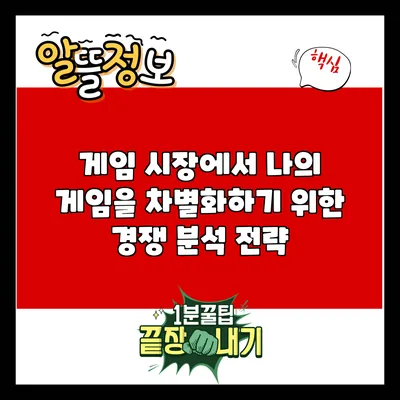 게임 시장에서 나의 게임을 차별화하기 위한 경쟁 분석 전략