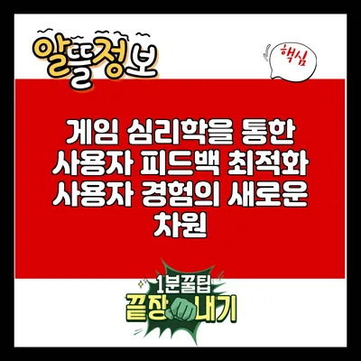 게임 심리학을 통한 사용자 피드백 최적화: 사용자 경험의 새로운 차원
