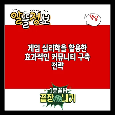게임 심리학을 활용한 효과적인 커뮤니티 구축 전략