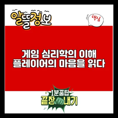 게임 심리학의 이해: 플레이어의 마음을 읽다
