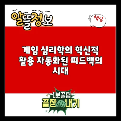 게임 심리학의 혁신적 활용: 자동화된 피드백의 시대