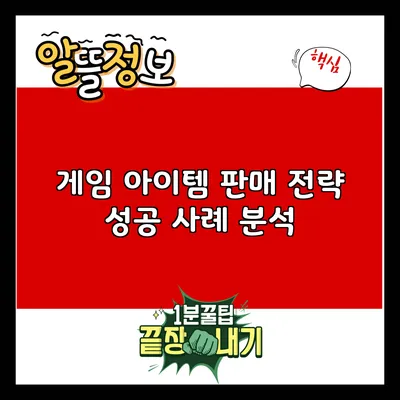 게임 아이템 판매 전략: 성공 사례 분석