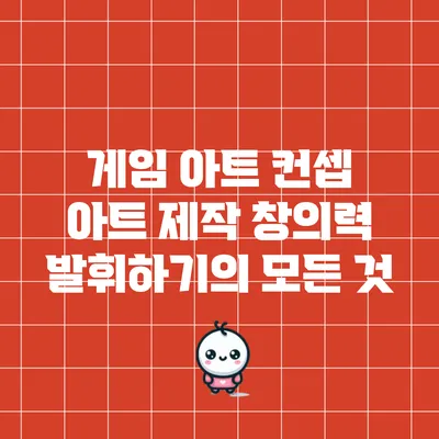 게임 아트 컨셉 아트 제작: 창의력 발휘하기의 모든 것