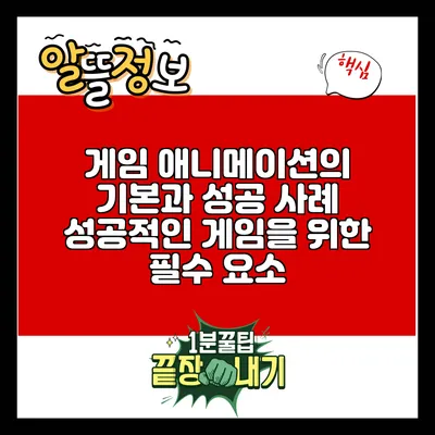 게임 애니메이션의 기본과 성공 사례: 성공적인 게임을 위한 필수 요소