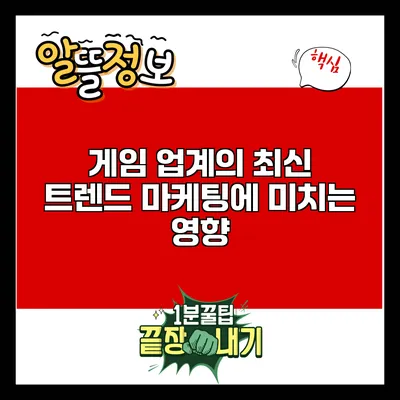 게임 업계의 최신 트렌드: 마케팅에 미치는 영향